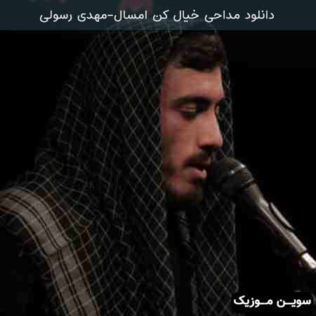 دانلود اهنگ خیال کن امسال سال شست و یک هجریه مهدی رسولی